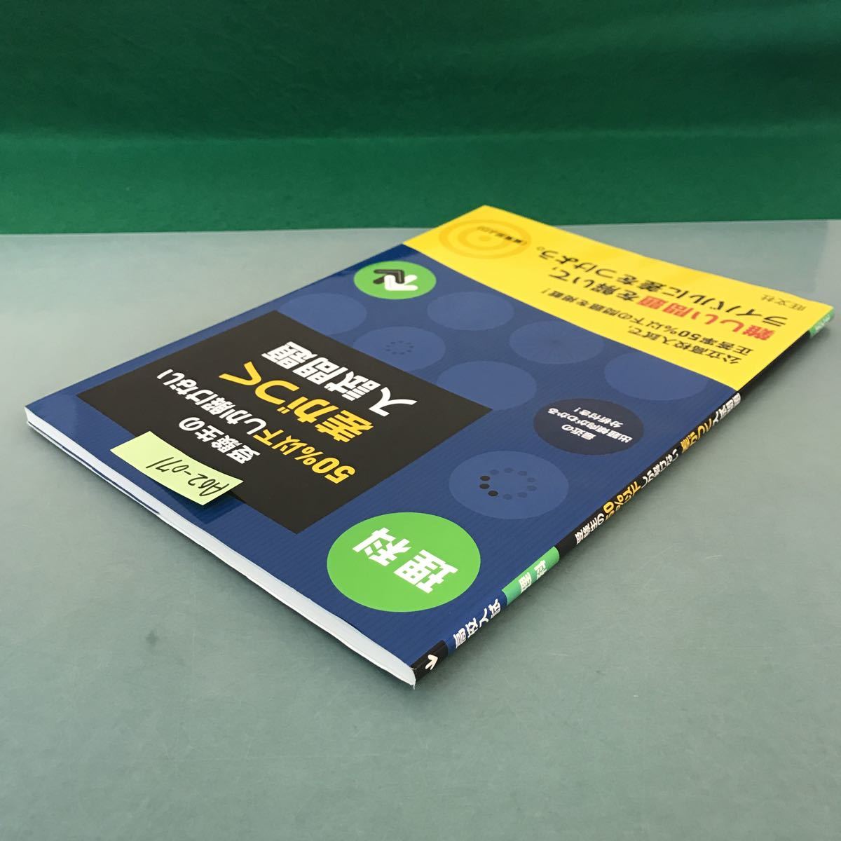 A02-071 高校入試 理科 受験生の50%以下しか解けない 差がつく入試問題 旺文社_画像3
