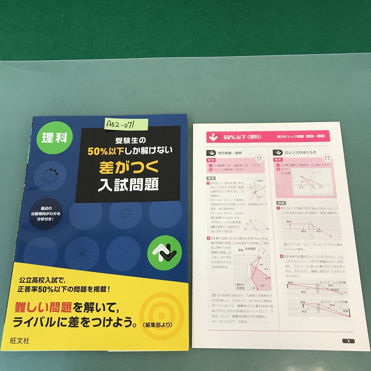 A02-071 高校入試 理科 受験生の50%以下しか解けない 差がつく入試問題 旺文社_画像1