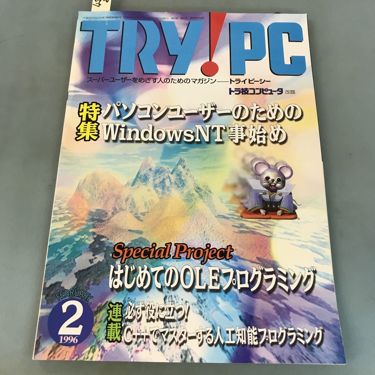 A03-057 TRY!PC 2 1996 特集 パソコンユーザーのためのWindowsNT事始め CQ出版社_画像1