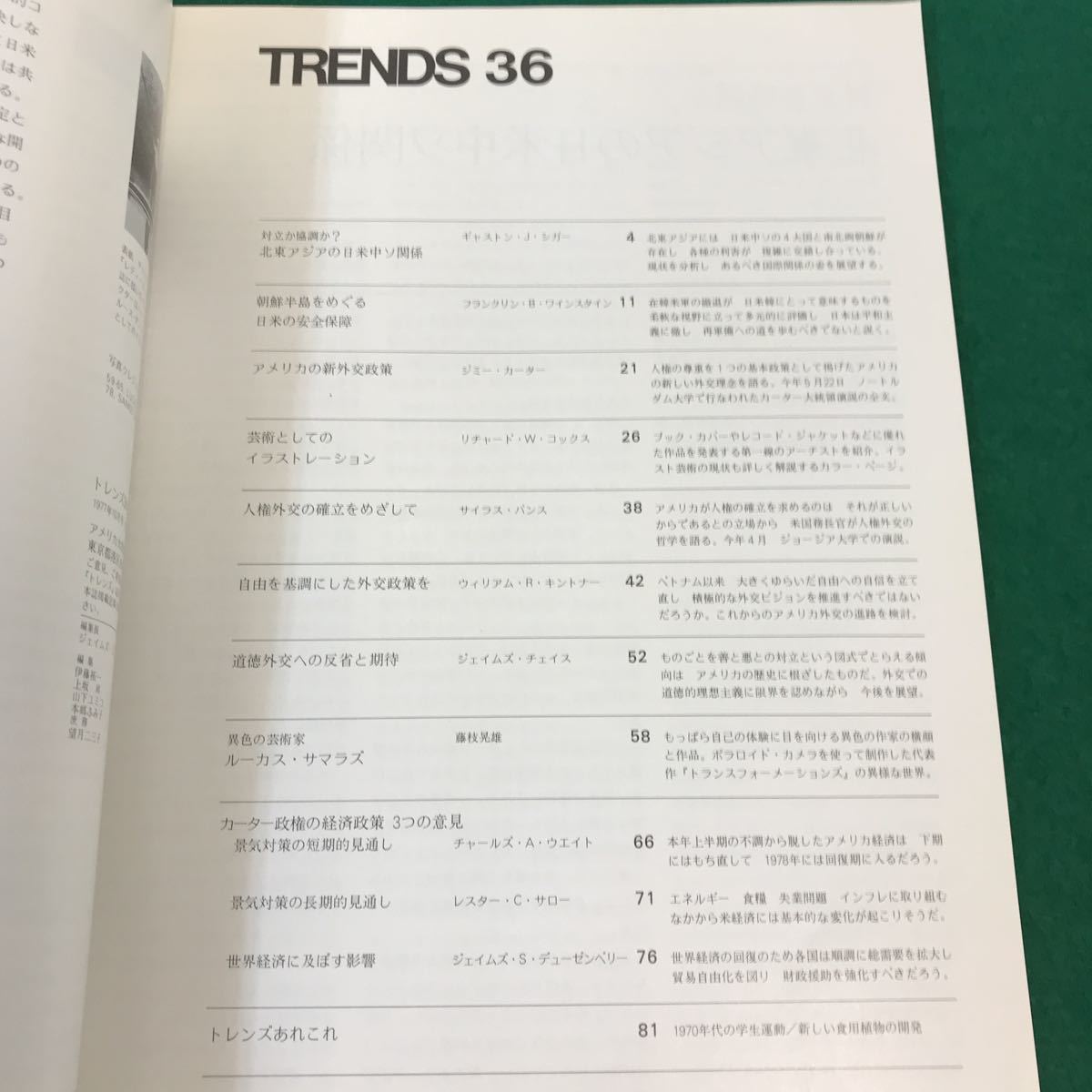 A02-093 TRENDS36。対立か協調か？北東アジアの日米中ソ関係・アメリカの新外交政策・他。1977年10月号第7巻第5号。アート・北中義雄。_画像4