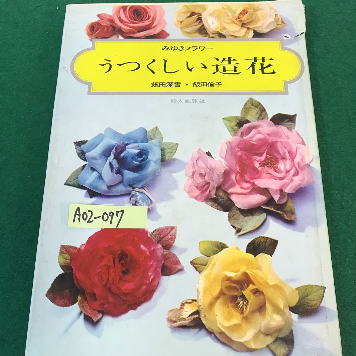 A02-097... flower *.. comb . artificial flower. author *. rice field deep snow *. rice field Michiko. woman .. company. Showa era 47 year 5 month 15 day two 10 7 issue. issue person *book@. confidence male.