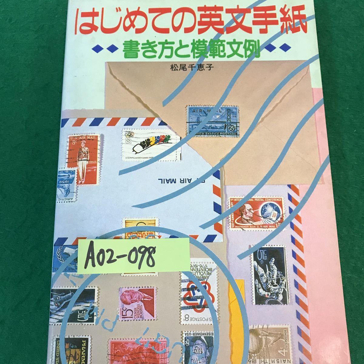 消費税無し A02-098 はじめての英文手紙。書き方と模範文例。著者