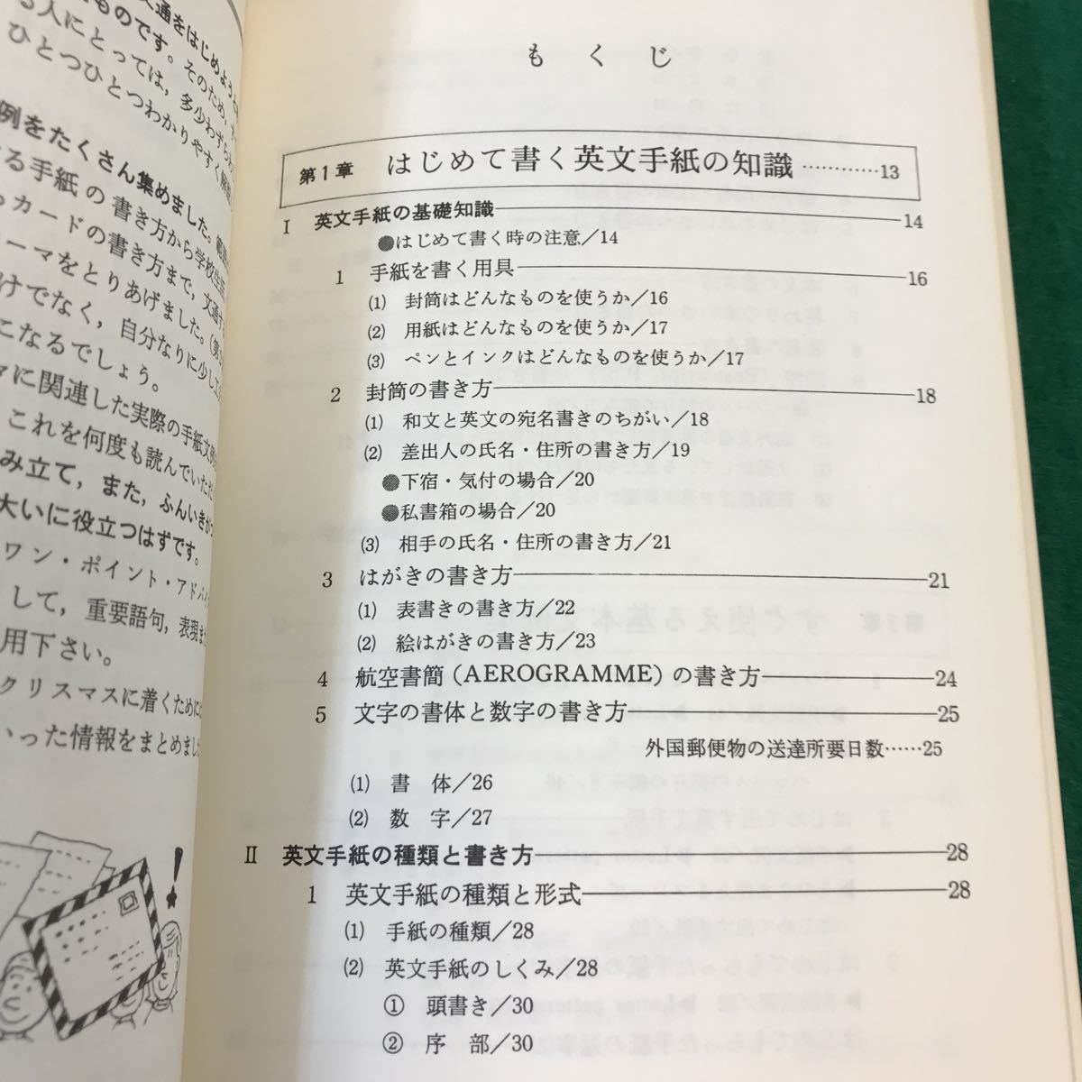 A02-098 はじめての英文手紙。書き方と模範文例。著者・松尾千恵子。新星出版社。1987年4月25日発行。発行人・富永弘一。_画像4