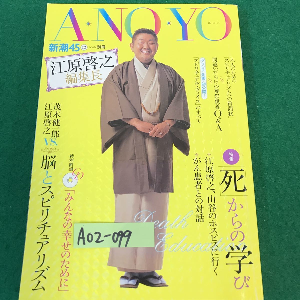 注目の A02-099 &A。江原啓之編集長監修。2006年発行。 ANOYO。新潮45