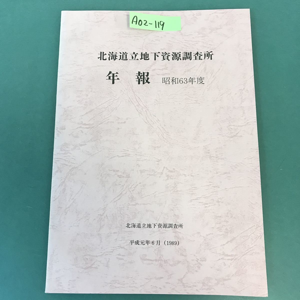 愛用 A02-119 北海道立地下資源調査所 年報 昭和63年度 北海道立地下資源調査所 平成元年6月(1989) 地学 愛用 A02-119 北海道立地下資源調査所 年報 昭和63年度 北海道立地下資源調査所 平成元年6月(1989) 地学