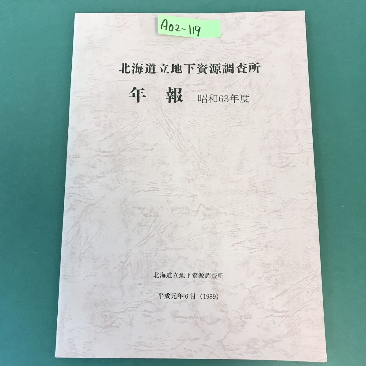 格安新品 A02-119 北海道立地下資源調査所 年報 昭和63年度 北海道立地