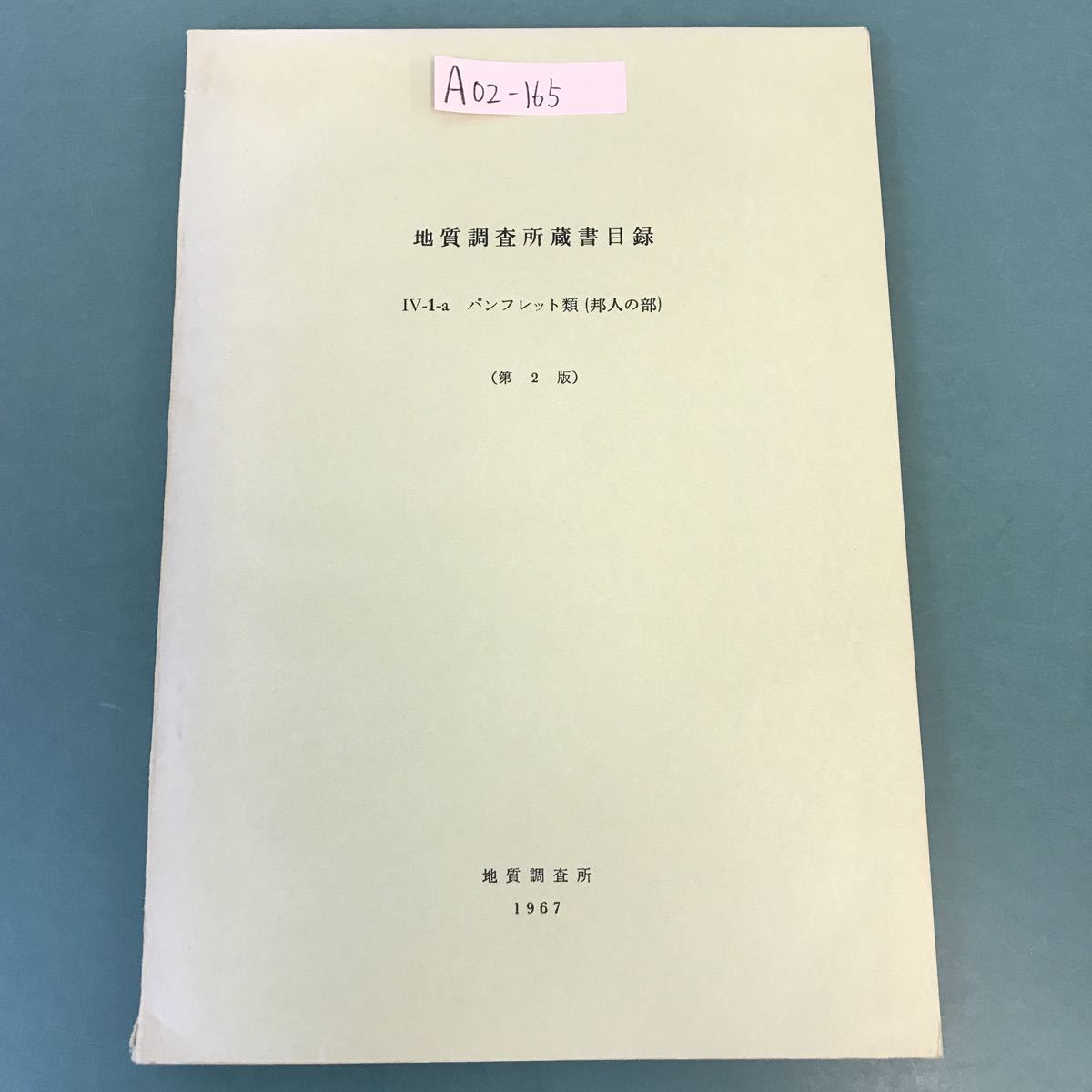 新発売の A02-165 地質調査所蔵書目録 1967 パンフレット類（邦人の部