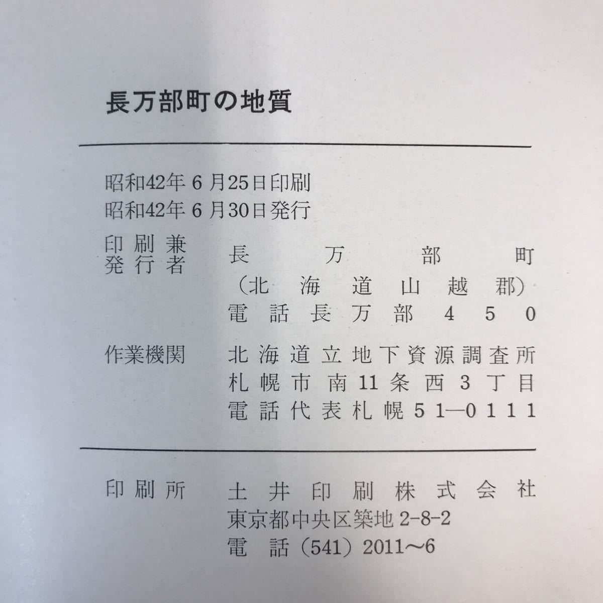 A02-166 北海道山越郡 長万部町の地質 作業機関＝北海道立地下資源調査所/1967_画像5