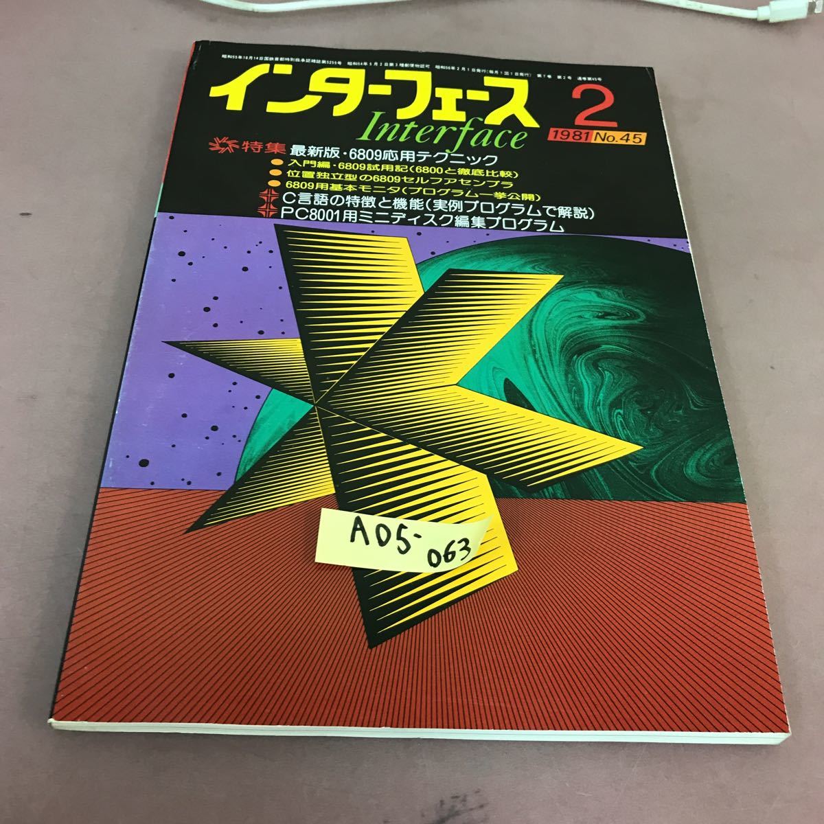 A05-063 インターフェース 81-2 No.45 最新版・6809.応用テクニックC言語CQ出版社