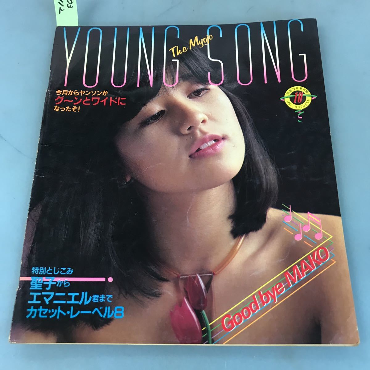 A03-112 YOUNG SONG The Myojo 1981 10 スパーク！たのきんライブ・コンサート 明星12月号付録
