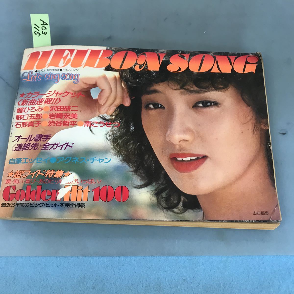 A03-115 Hebon Song LET'S SING SONG 1979 11 平凡11月号付録 破れあり。2ヶ所