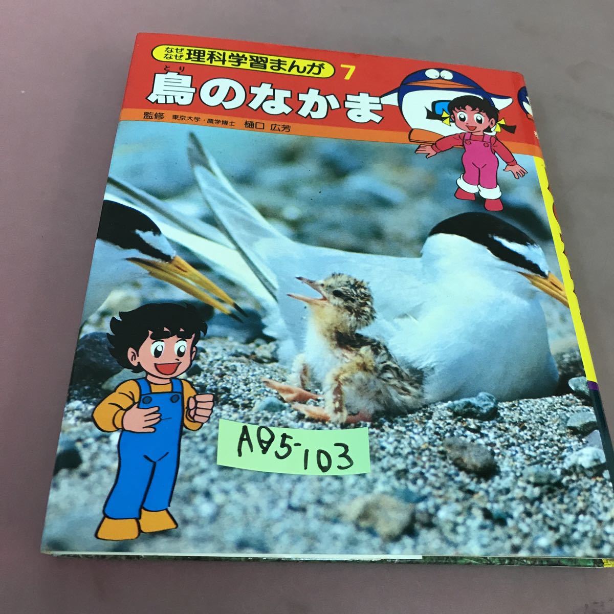 価格は安く A05-103 なぜなぜ理科学習まんが 7 鳥のなかま 集英社 記名塗り潰しあり 学習漫画 価格は安く A05-103 なぜなぜ理科学習まんが 7 鳥のなかま 集英社 記名塗り潰しあり 学習漫画