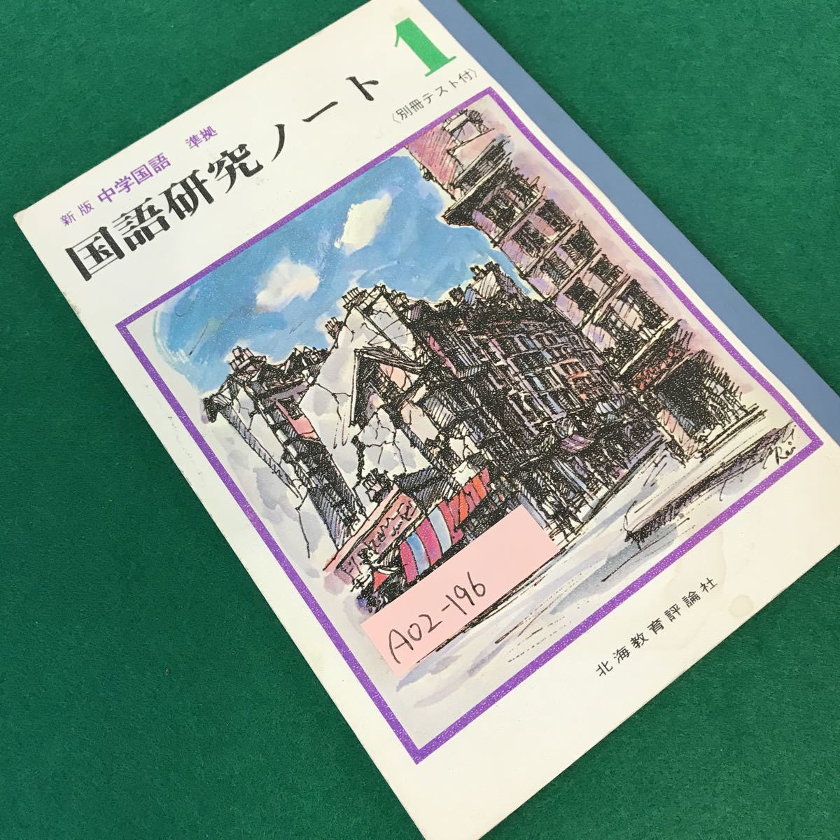 A02-196 新版中学国語・準拠。国語研究ノート・1(別冊テスト付 )発行所・北海道教育評論社。編著者・北海道中学校学習指導研究会。_画像2