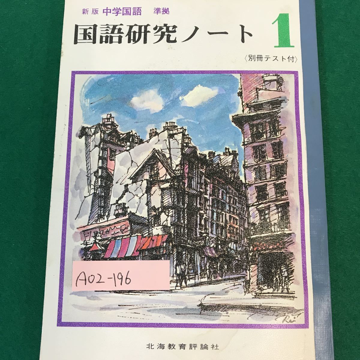 A02-196 新版中学国語・準拠。国語研究ノート・1(別冊テスト付 )発行所・北海道教育評論社。編著者・北海道中学校学習指導研究会。_画像1