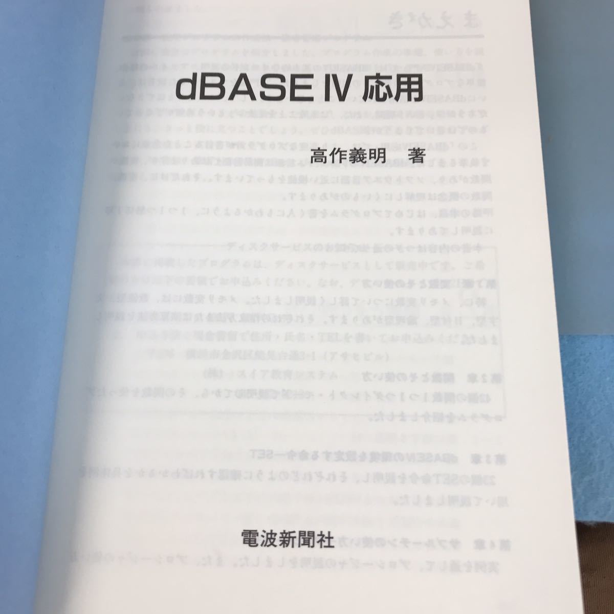 A03-145 ソフトウエア活用ブックス16 dBASEⅣ応用 高作義明著 電波新聞社_画像4