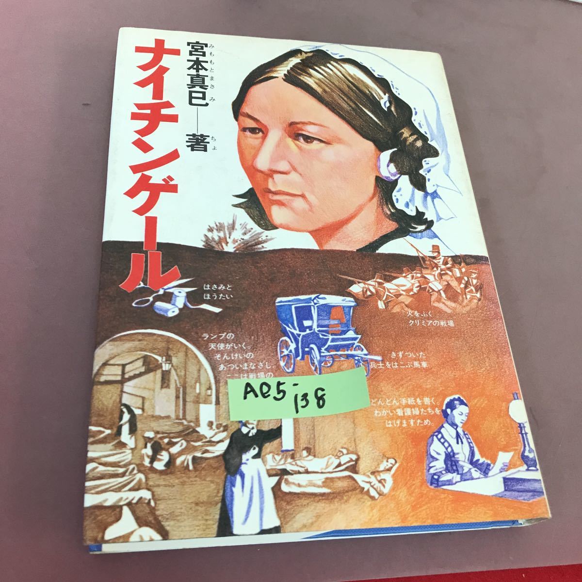 A05-138 ナイチンゲール たくましく美しく看護の道をひらいた人 文研の伝記 文研出版 _画像1