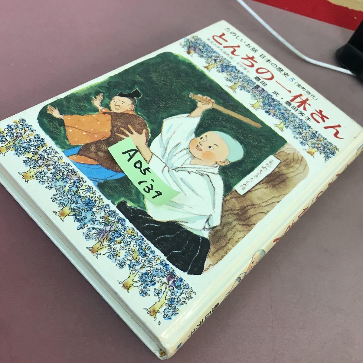 A05-139 たのしいお話 日本の歴史 5 とんちの一休さん 豊田武 集英社 記名塗り潰しあり_画像2