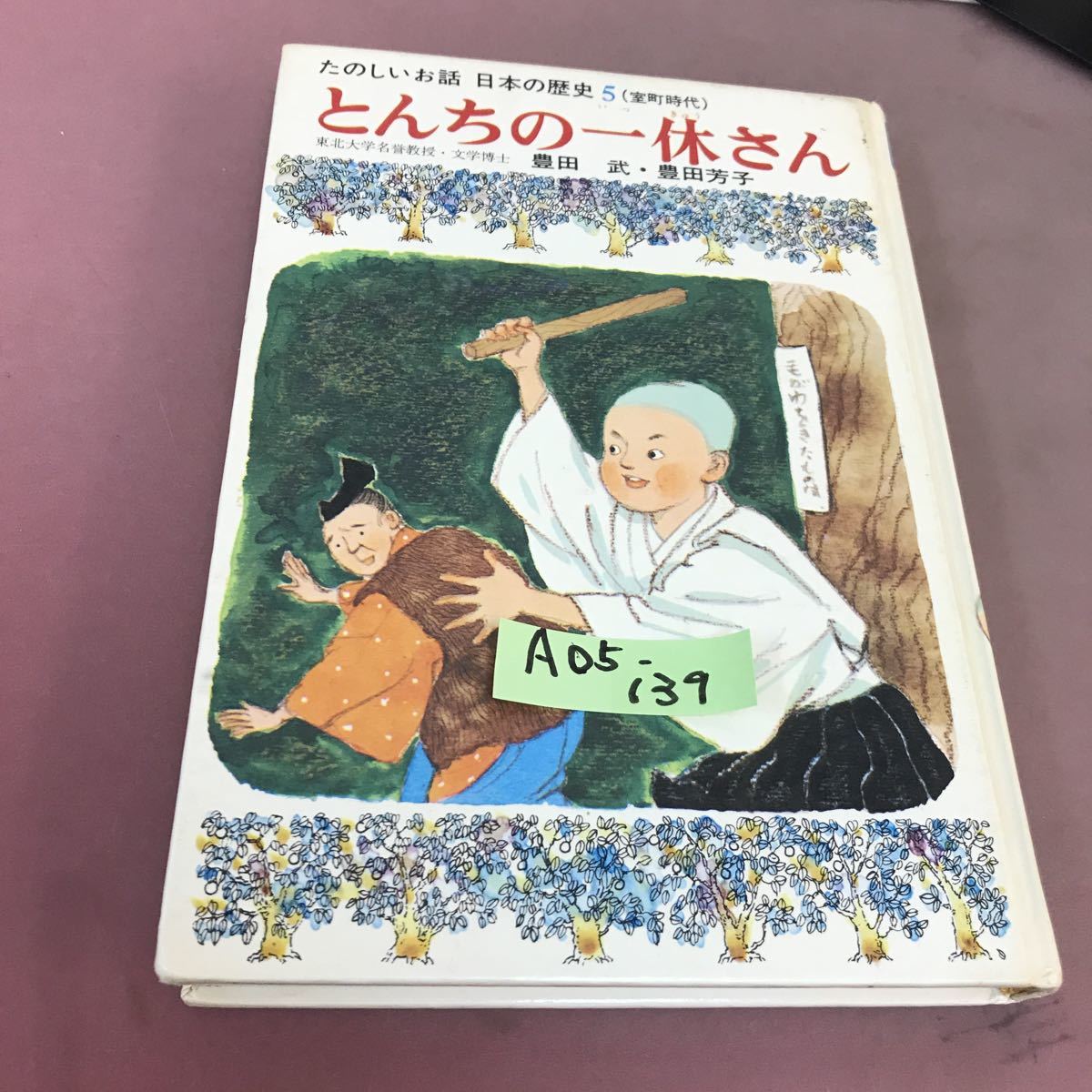 A05-139 たのしいお話 日本の歴史 5 とんちの一休さん 豊田武 集英社 記名塗り潰しあり_画像1