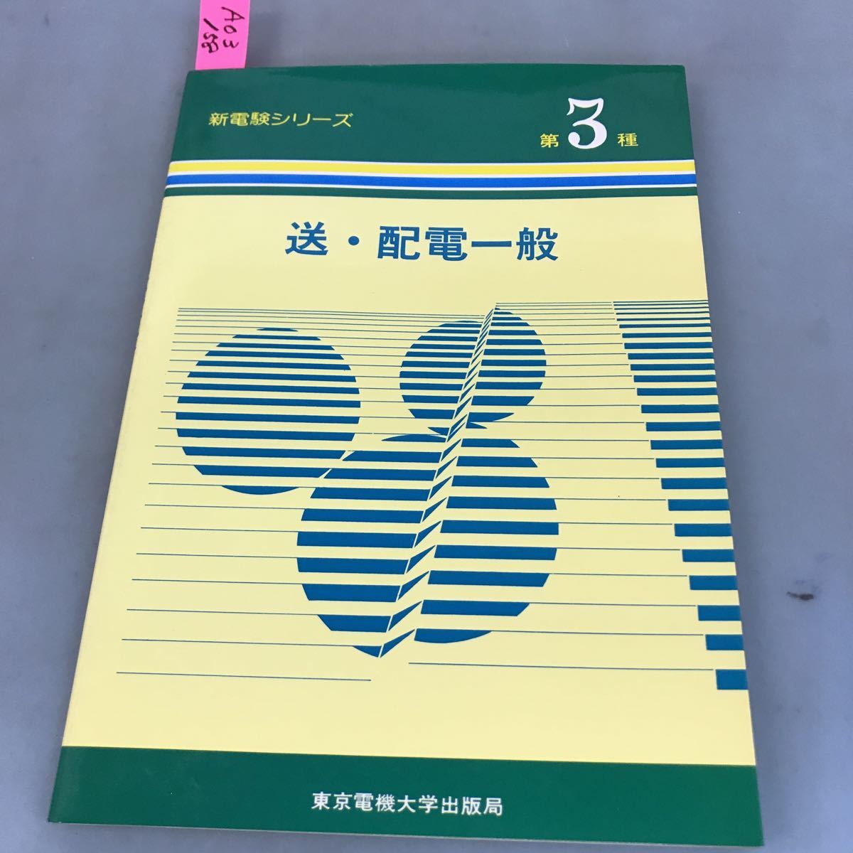 A03-158 新電験シリーズ 送・配電一般 第3種 東京電機大学出版局