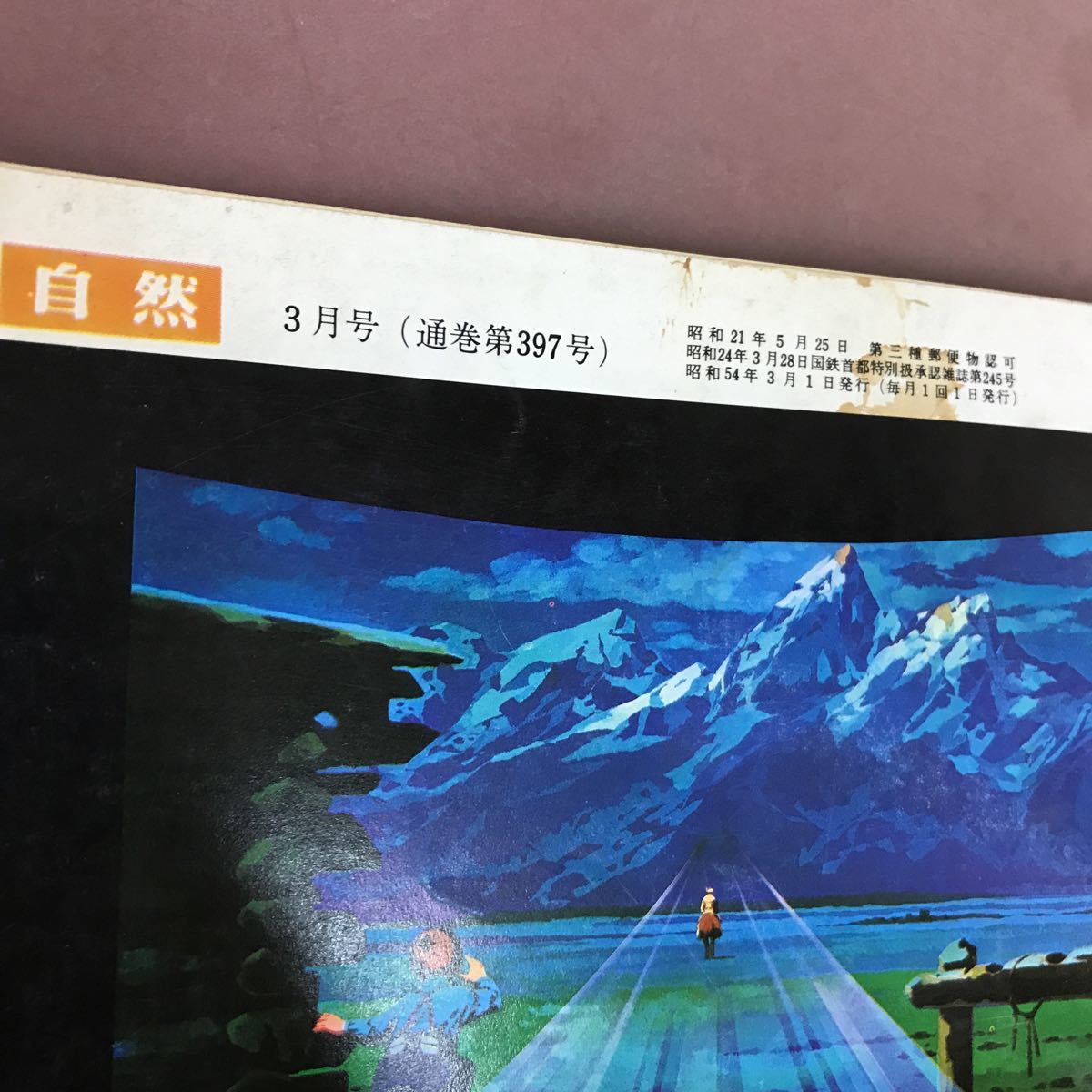 A05-148 自然 3月号 第34巻第3号 第三者検査思想の由来と展開 中央公論社 折れ線あり _画像4