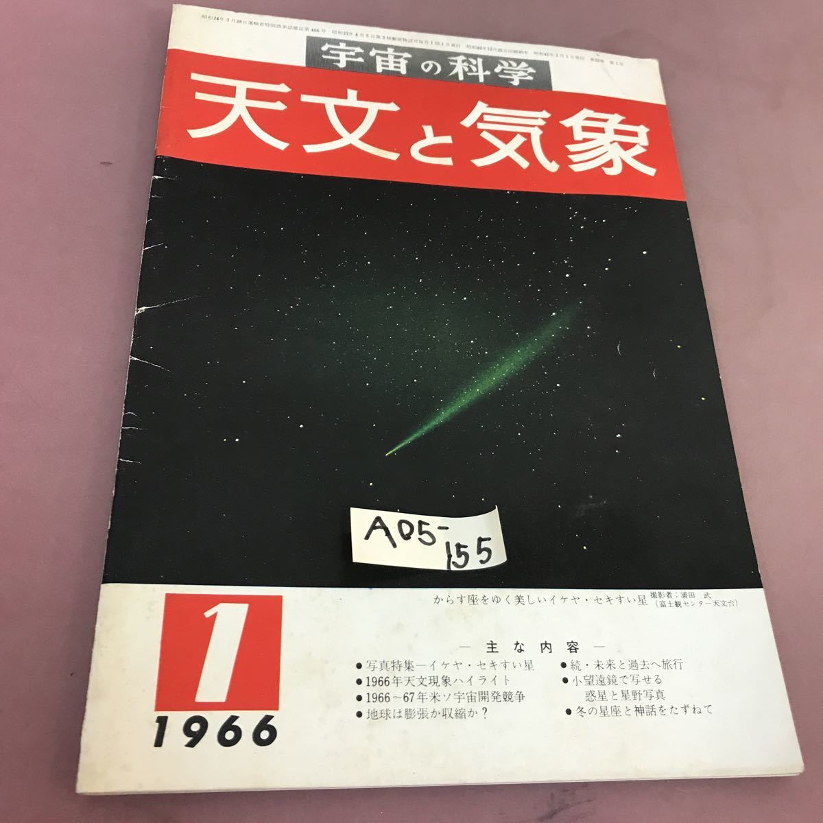 A05-155 宇宙の科学 天文と気象 1966.1 汚れ・スレ