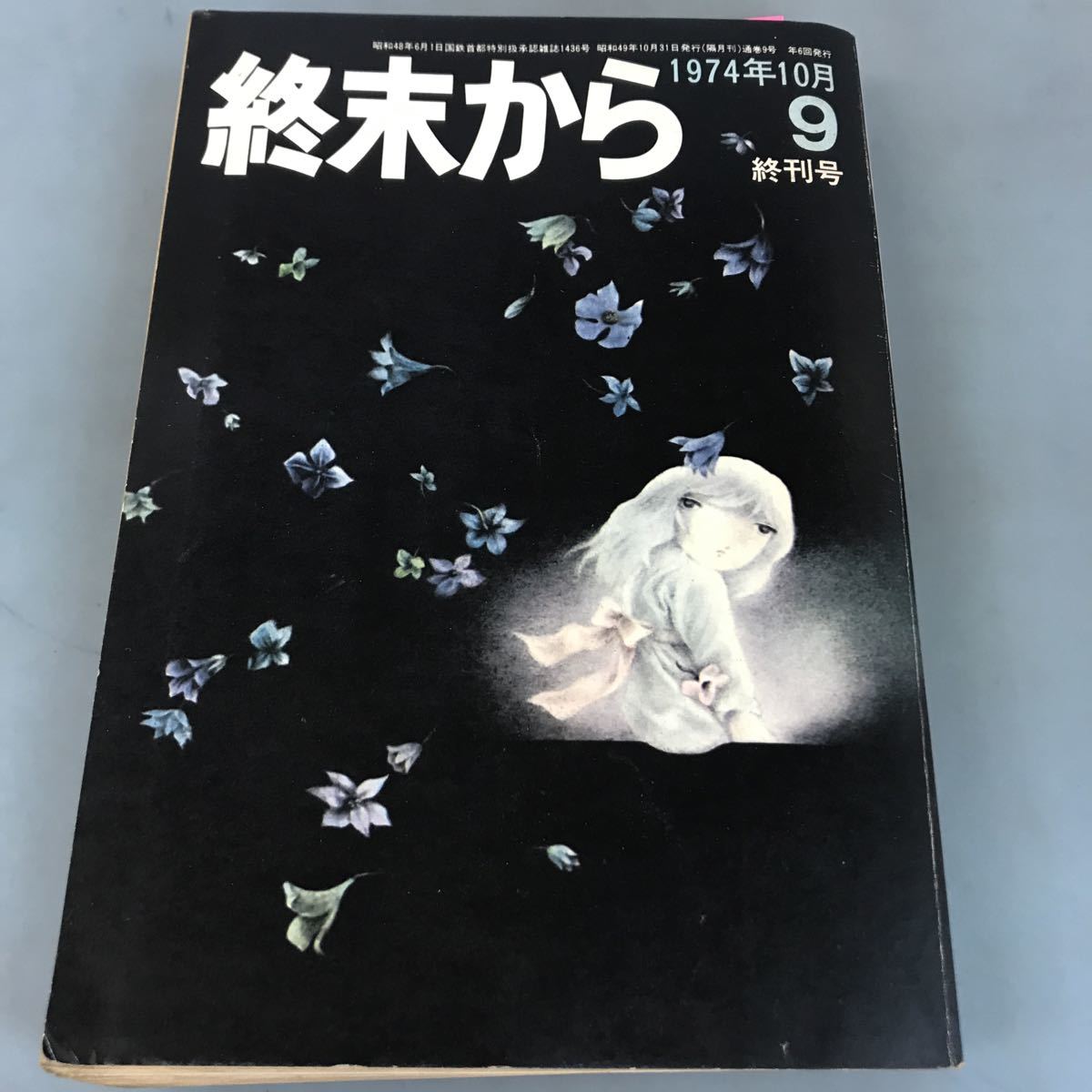 日本製 A03-168 汚れ有り 1974年10月 9 終刊号 終末からの出発 終末