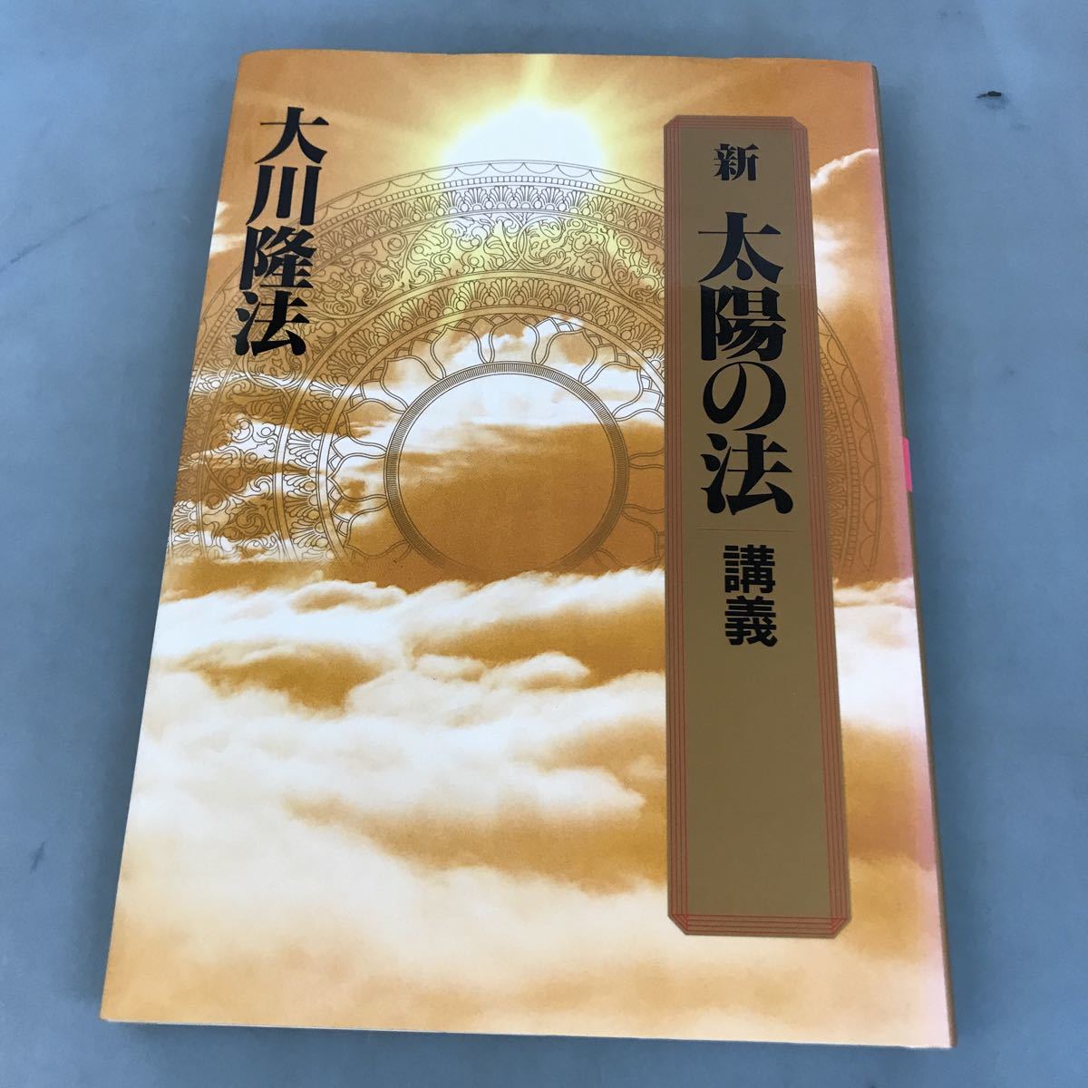 A03-197 新 太陽の法 講義 大川隆法 宗教法人 幸福の科学 _画像1