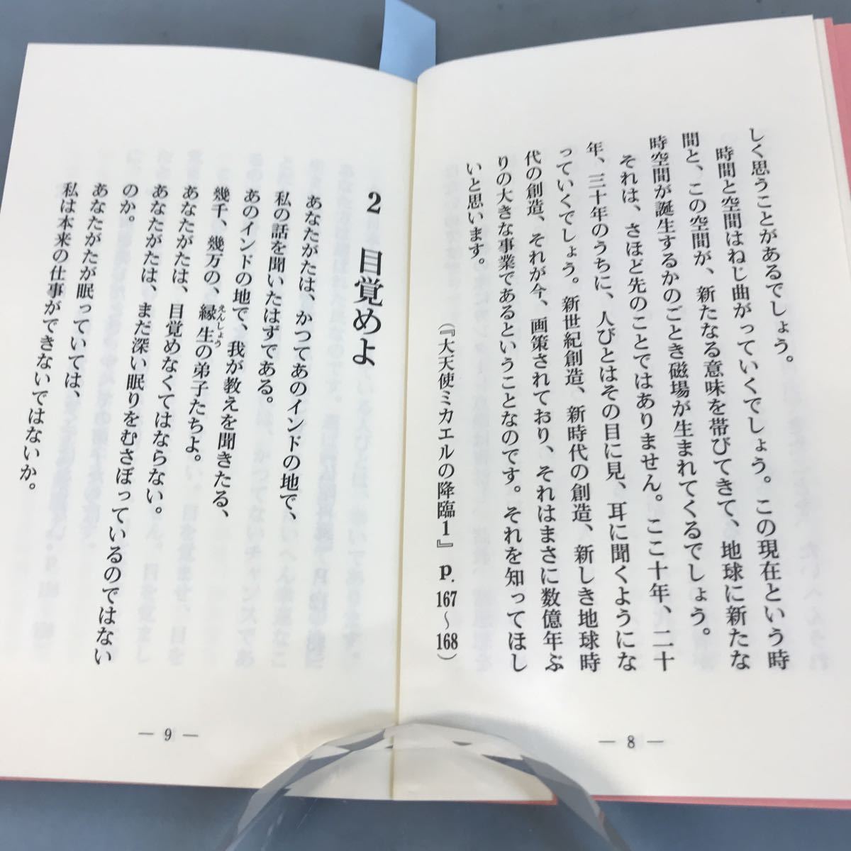 A07-006 大川隆法 監修 救世の時代 目覚めよ、光の戦士たち 幸福の科学 総合本部_画像8