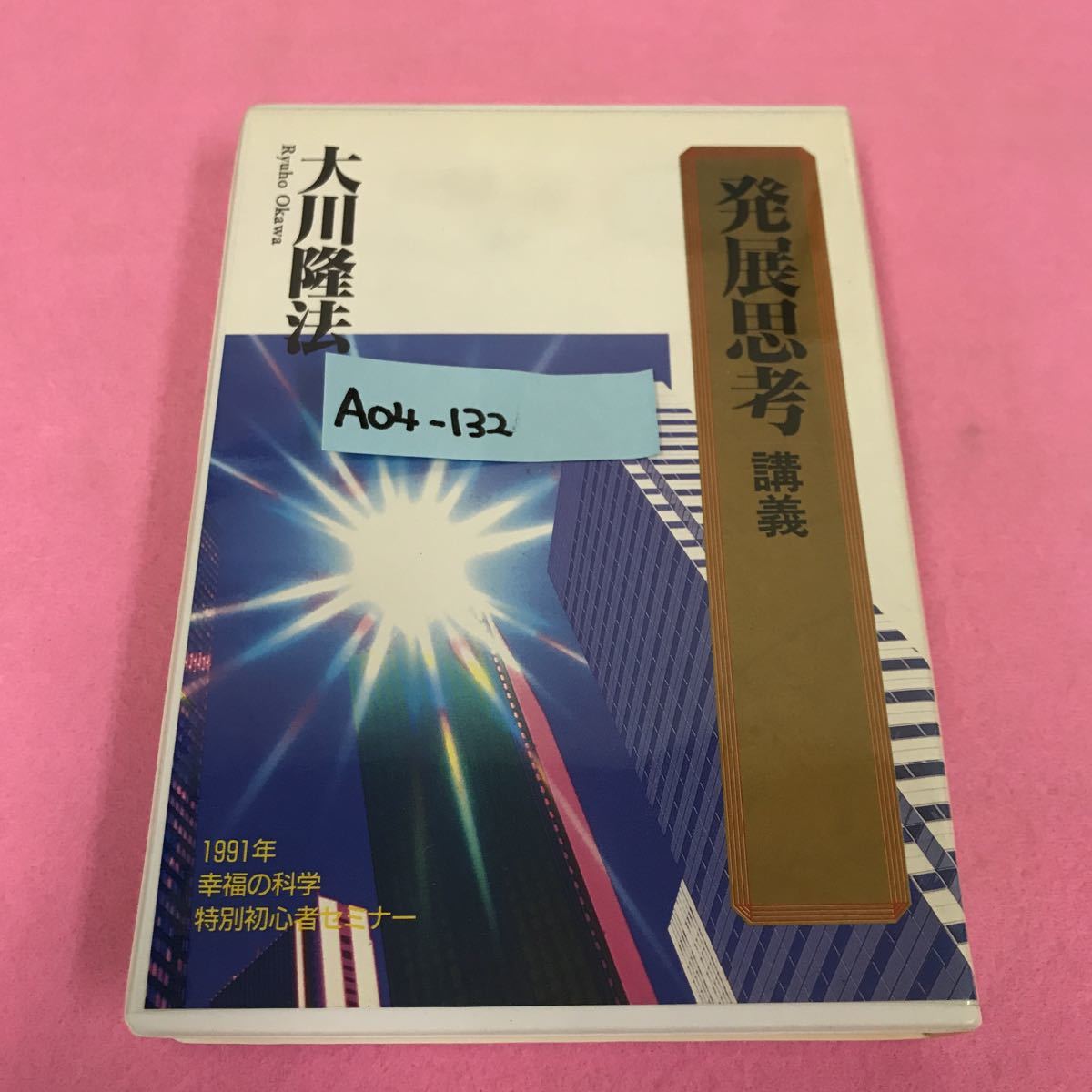 A04-132 発展思考 講義 大川隆法 1991年 幸福の科学 特別初心セミナー 収録時間:59分40秒_画像1