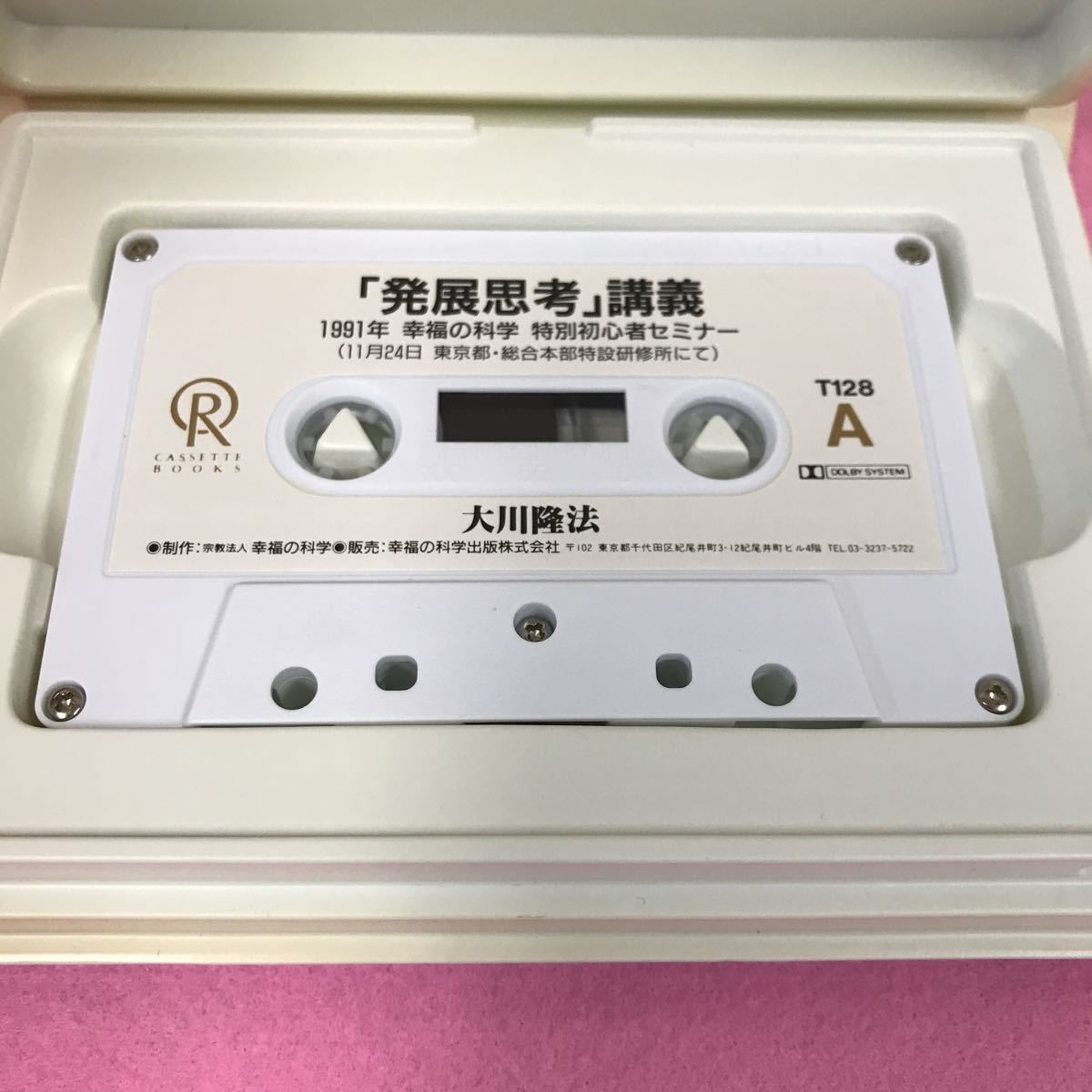 A04-132 発展思考 講義 大川隆法 1991年 幸福の科学 特別初心セミナー 収録時間:59分40秒_画像2