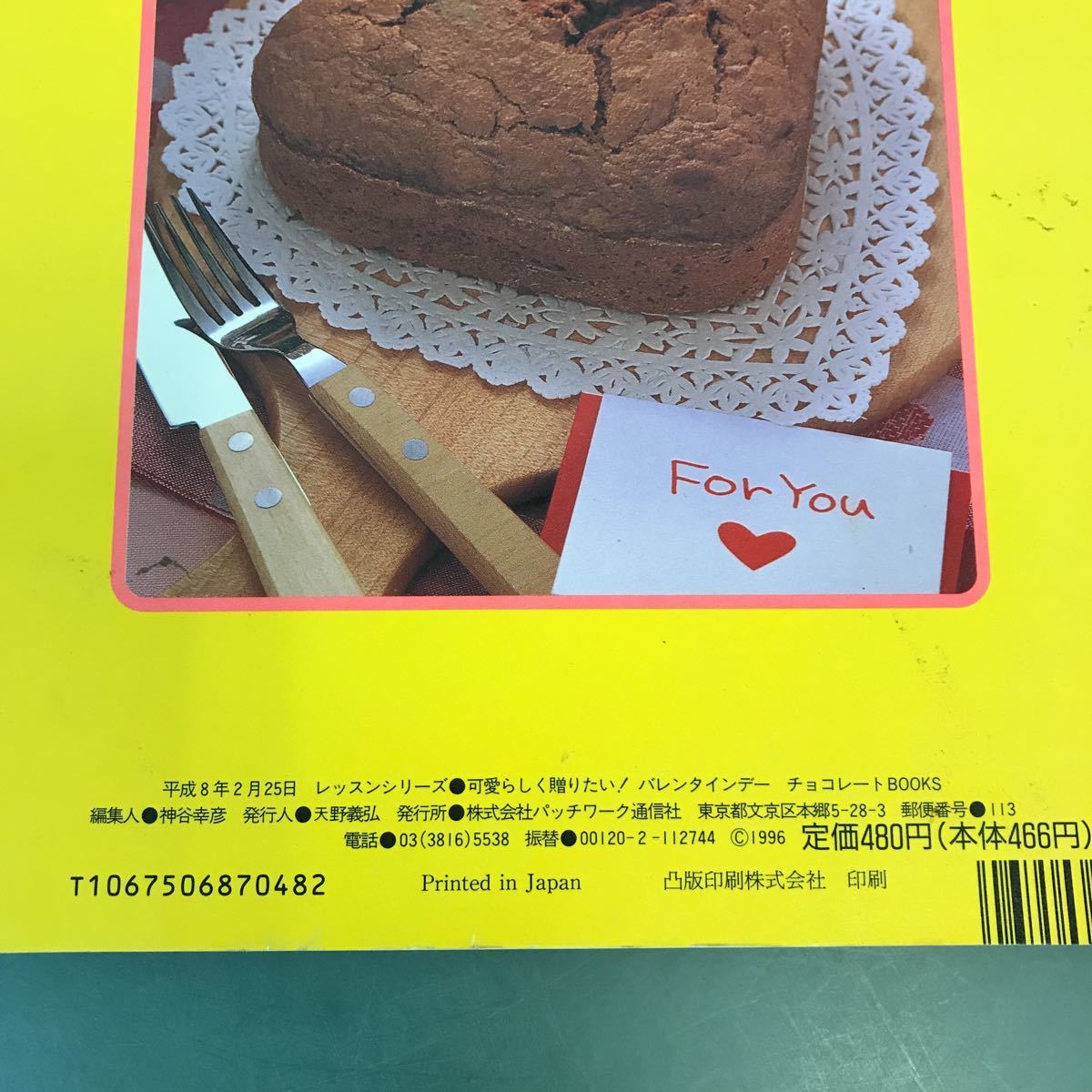 A08-036 可愛らしく贈りたい！バレンタインデー チョコレートBOOKS パッチワーク通信社_画像5