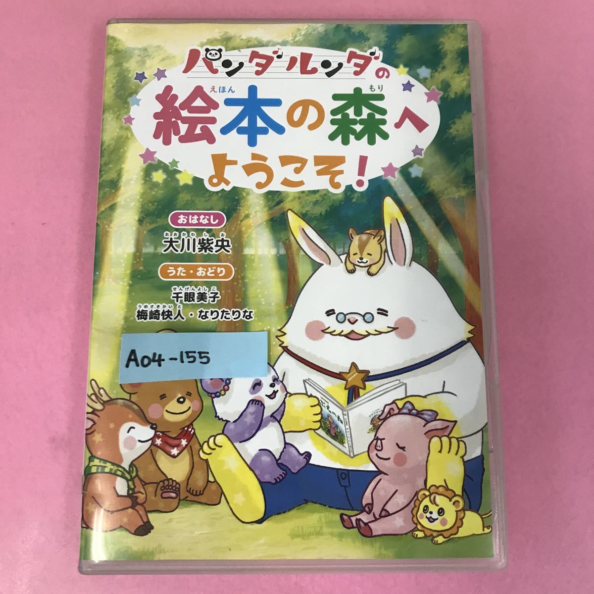 A04-155 パンダルンダの絵本の森へようこそ！ おはなし 大川紫央 DVD