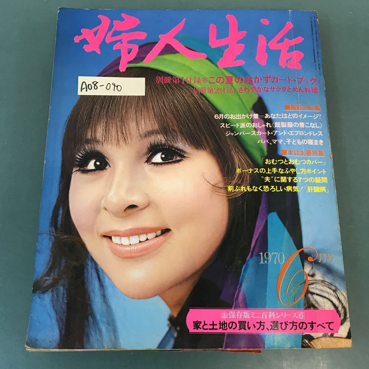 A08-040 婦人生活 1970年6月号 別冊付録 欠品_画像1