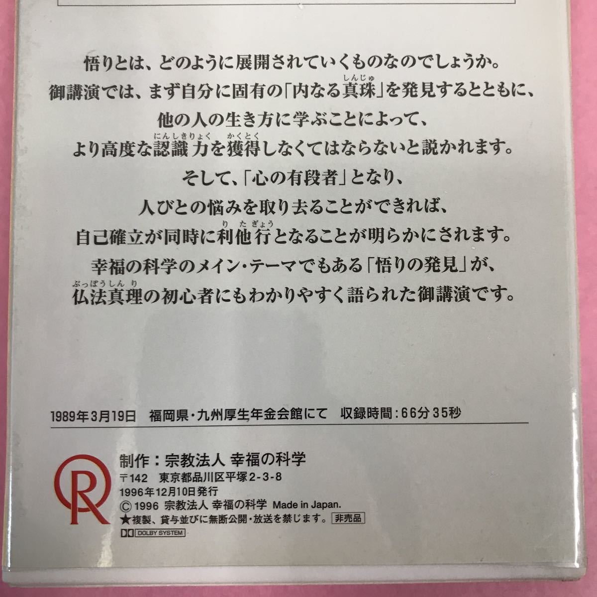 A04-159 悟りの発見 大川隆法 T272 宗教法人 幸福の科学 非売品 1996年12月10日発行 1989年3月19日第2回講演会にて 収録時間66分35秒_画像5