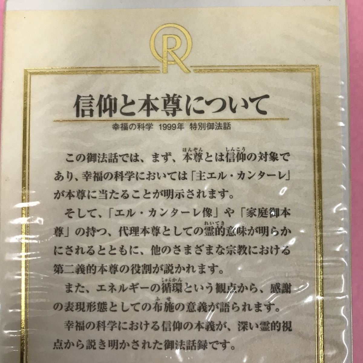 A04-160 信仰と本尊について 大川隆法 T479 宗教法人 幸福の科学 非売品 2000年7月7日発行 1999年1月1日 支部新年大祭 収録時間21分24秒 _画像4