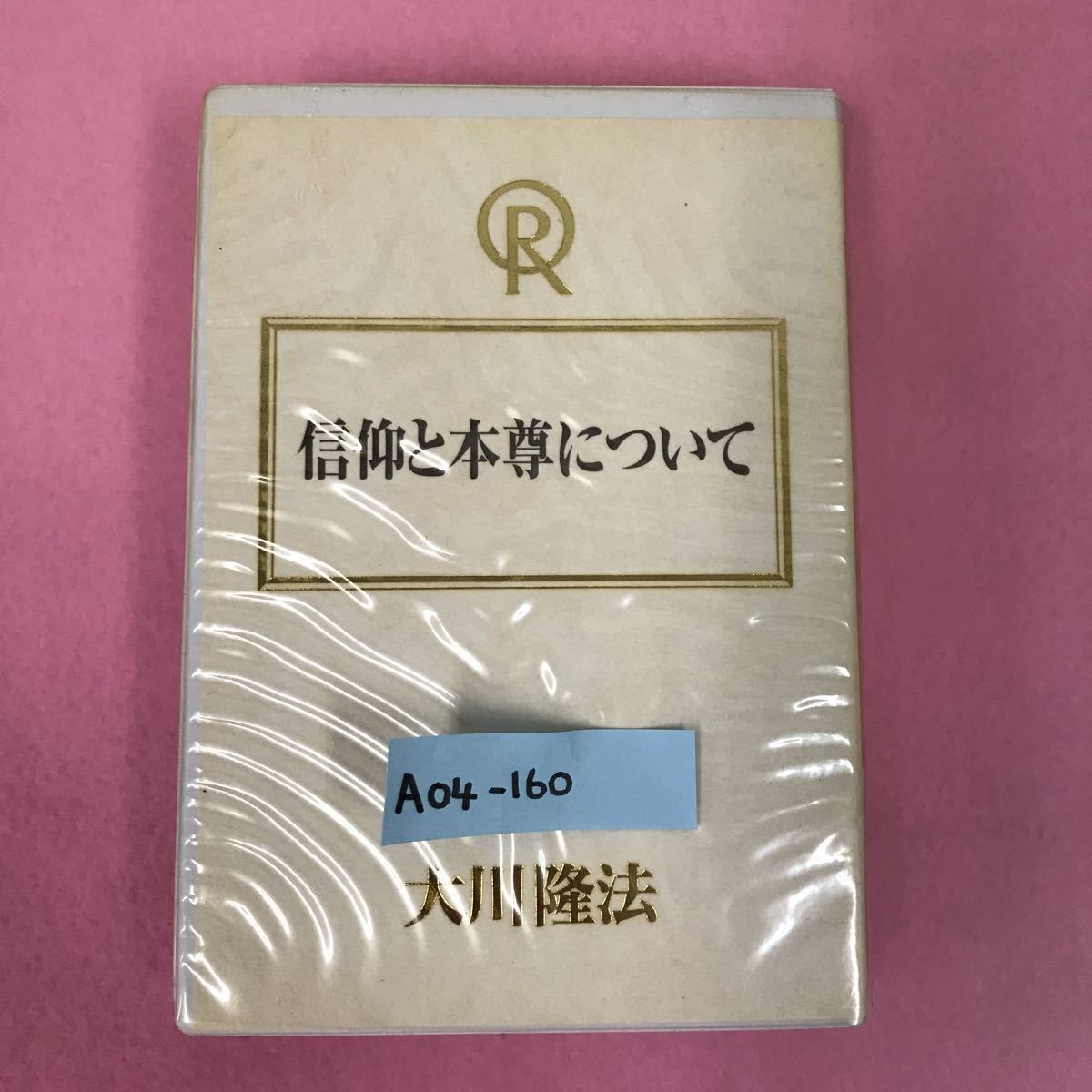 A04-160 信仰と本尊について 大川隆法 T479 宗教法人 幸福の科学 非売品 2000年7月7日発行 1999年1月1日 支部新年大祭 収録時間21分24秒 _画像1