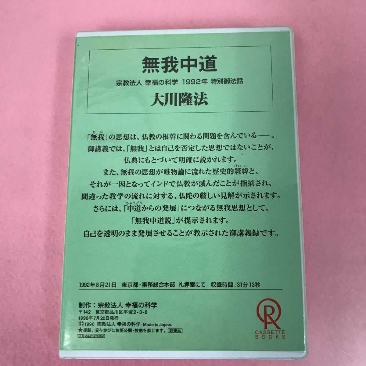 A04-164 CASSETTE BOOKS 無我中道 大川隆法 T257 宗教法人 幸福の科学 非売品 1996年7月20日発行 1992年8月21日 東京にて収録時間31分13秒_画像6