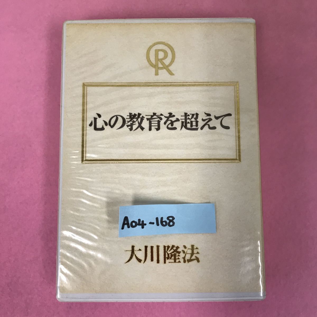 A04-168 心の教育を超えて 大川隆法 T304 宗教法人 幸福の科学 非売品