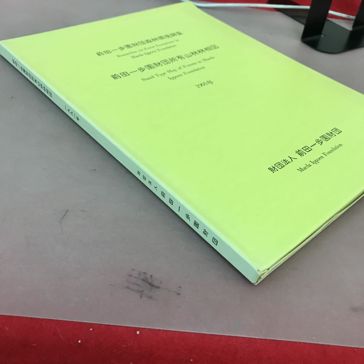 A06-092 前田一歩園財団所有山林林相図 1991年 財団法人 前田一歩園財団 _画像2