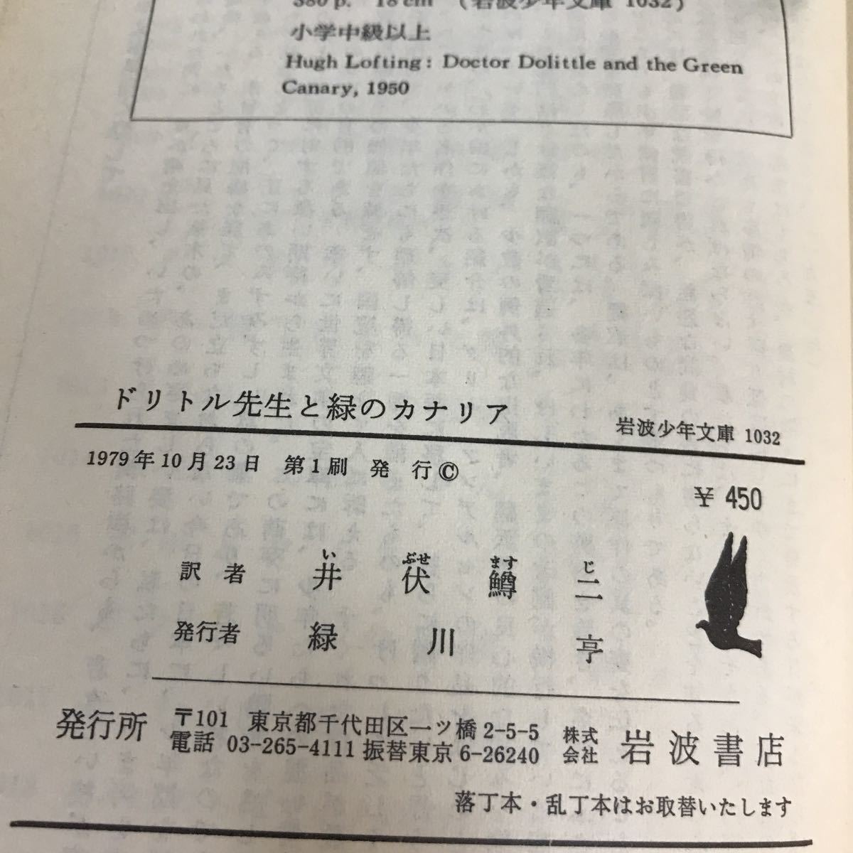 A06-113 ドリトル先生と緑のカナリア ロフティング 他 岩波少年文庫_画像4