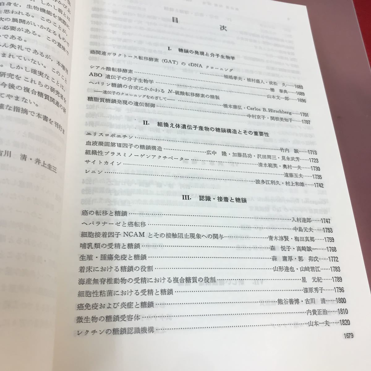 A06-132 複合糖質 細胞認識から病態まで 1992.8 増刊 蛋白質 核酸 酵素 Vol.37 No.11 共立出版_画像3