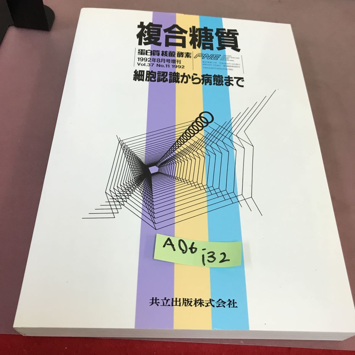 A06-132 複合糖質 細胞認識から病態まで 1992.8 増刊 蛋白質 核酸 酵素 Vol.37 No.11 共立出版_画像1