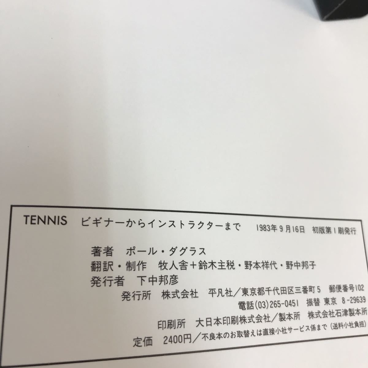 A06-134 テニス TENNIS ビギナーからインストラクターまで ポール・ダグラス 平凡社 書き込みあり _画像4