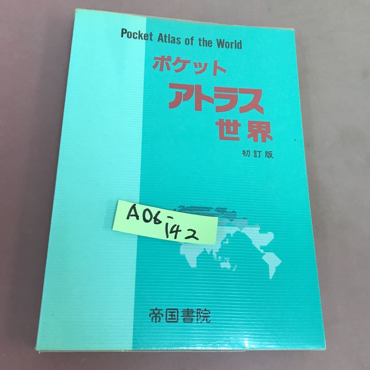A06-142 ポケット アトラス 世界 初訂版 帝国書院-
