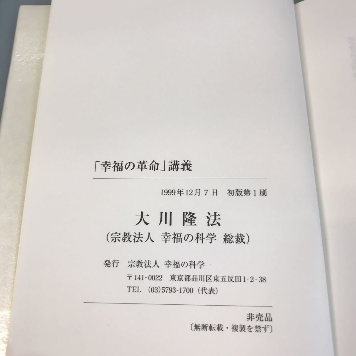 A07-052 「幸福の革命」講義 大川隆法 宗教法人 幸福の科学_画像10