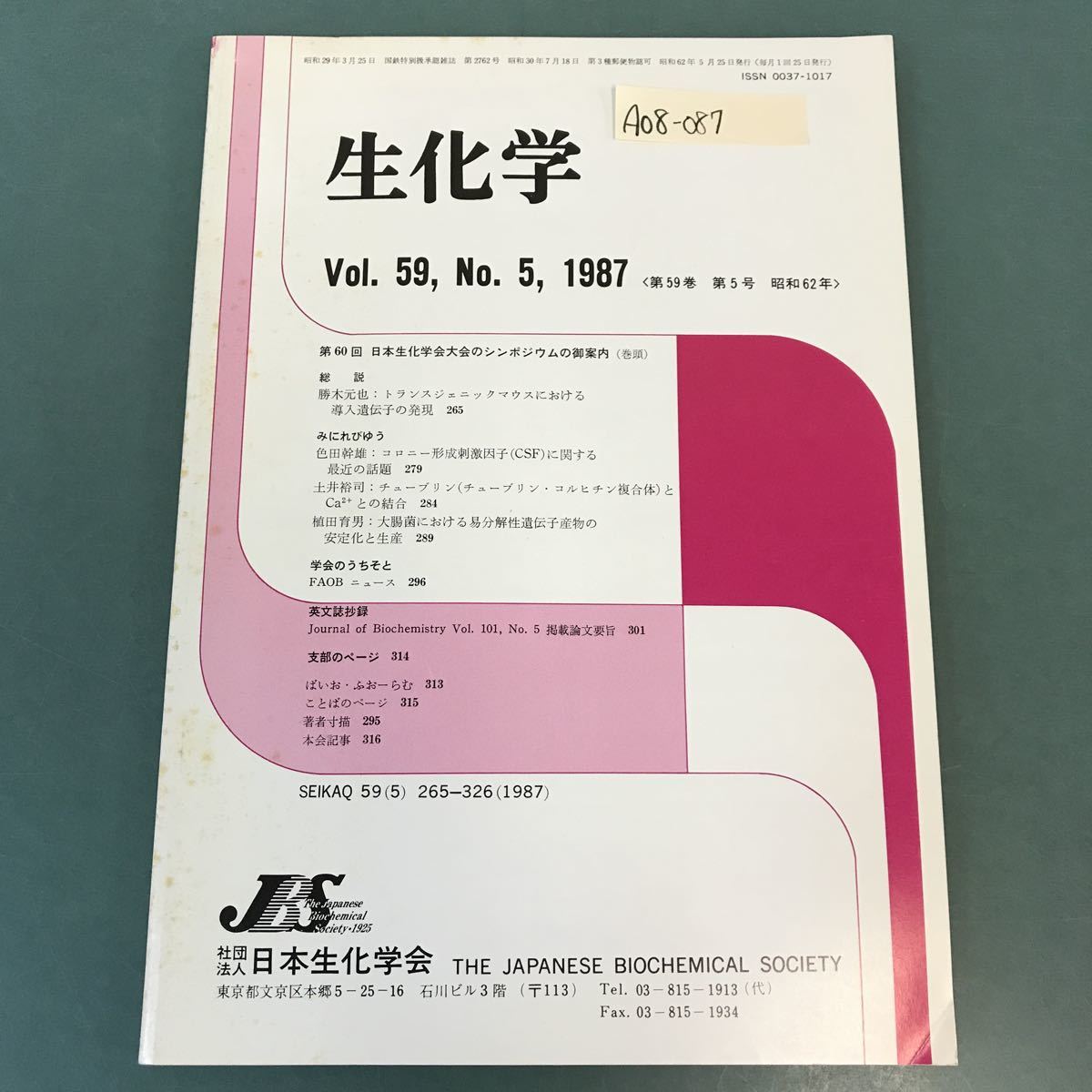 A08-087 生化学 5 昭和62年・第五九巻 265〜326 社団法人 日本生化学会