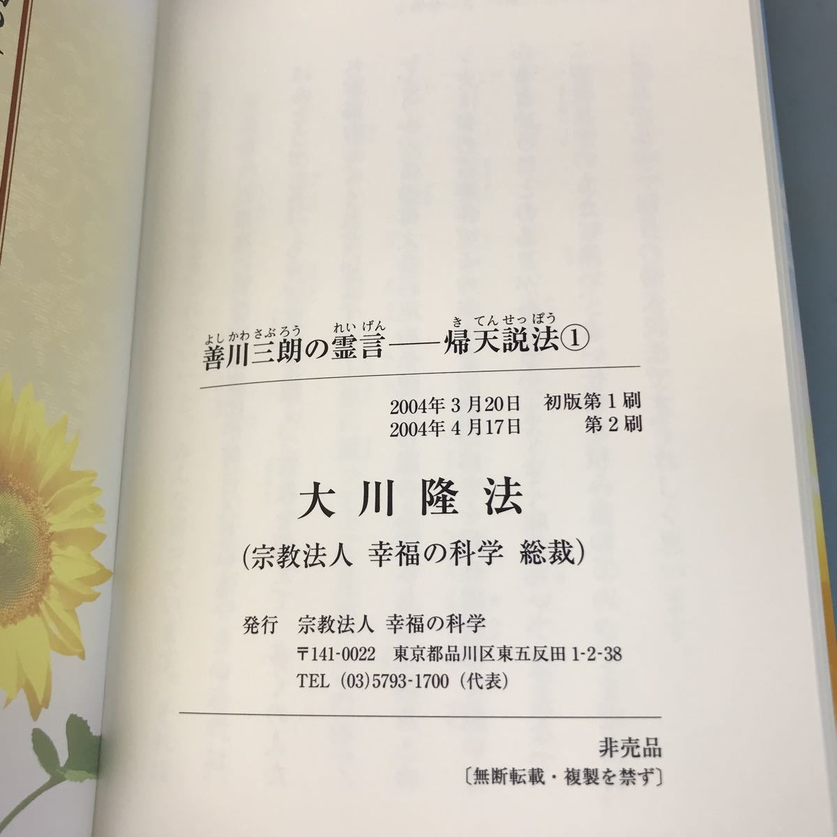 A07-061 善川三朗の霊言① 大川隆法 宗教法人 幸福の科学 A07-061 善川三朗の霊言① 大川隆法 宗教法人 幸福の科学