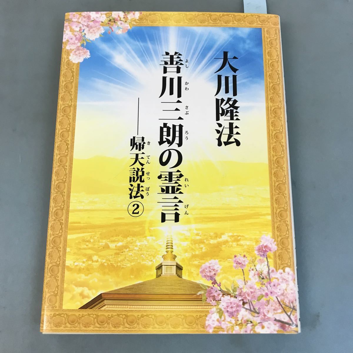 A07-064 善川三朗の霊言ー帰天説法② 大川隆法 宗教法人 幸福の A07-064 善川三朗の霊言ー帰天説法② 大川隆法 宗教法人 幸福の