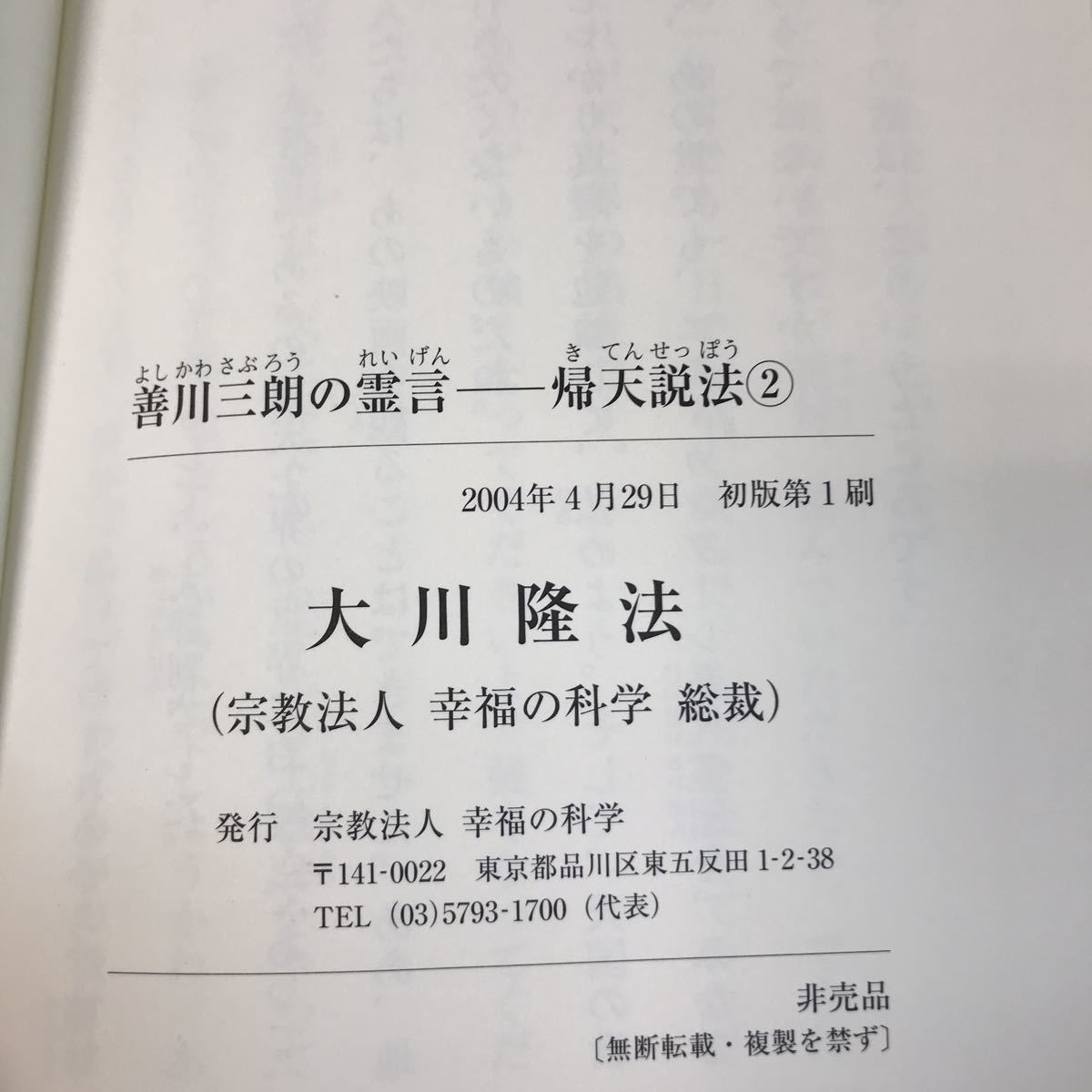 A07-064 善川三朗の霊言ー帰天説法② 大川隆法 宗教法人 幸福の A07-064 善川三朗の霊言ー帰天説法② 大川隆法 宗教法人 幸福の