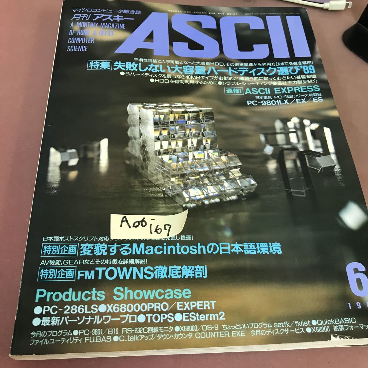 A06-167 ASCII マイクロソフトコンピュータ総合誌 6 ハードディスク 他 平成元年6月1日発行 折れあり